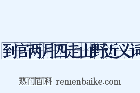 到官两月四走山野近义词是什么意思的图片